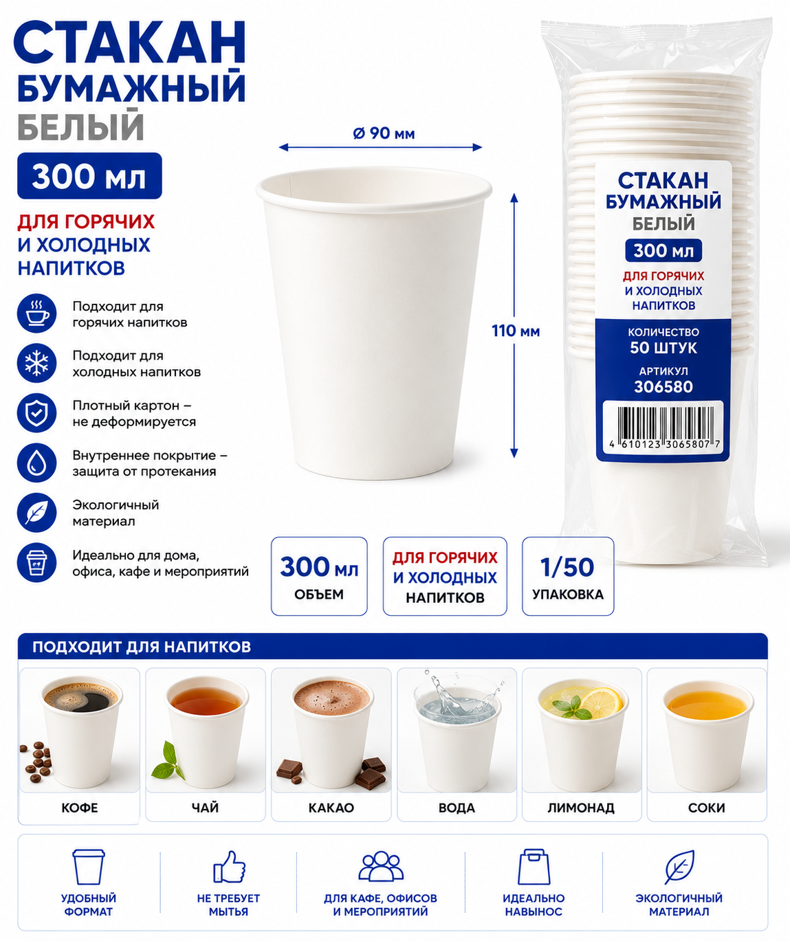 Стакан бумажный 300мл хол/гор БЕЛЫЙ 1/50 306580